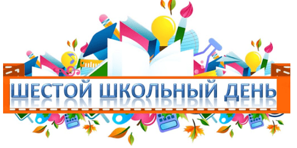 Шосты школьны дзень